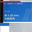 嵌入式Linux實踐教程