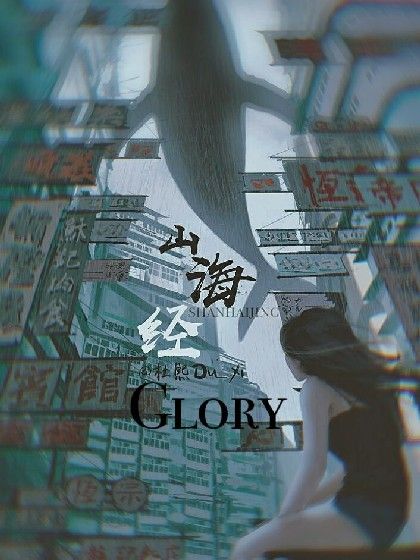 Glory.1.山海經