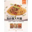 我的義大利面 EASY PASTA