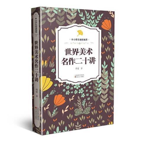 世界美術名作二十講(2021年百花文藝出版社出版的圖書)