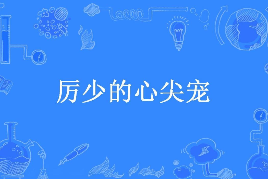 厲少的心尖寵(碎影夕拾所著小說)