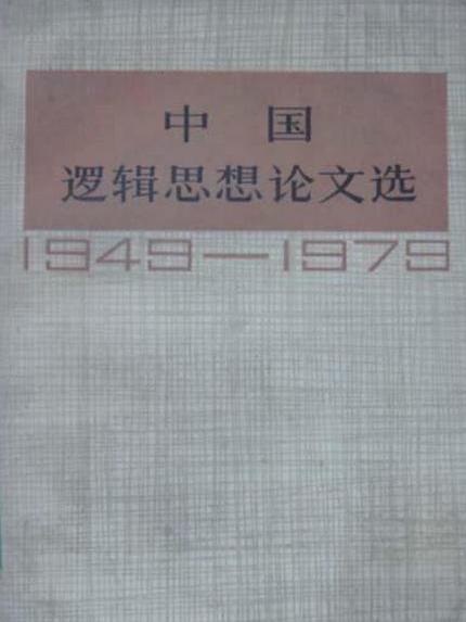 中國邏輯思想論文選(1949—1979)