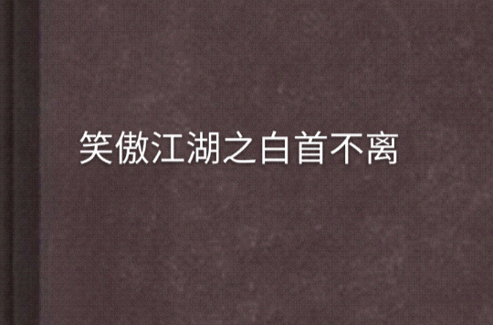 笑傲江湖之白首不離