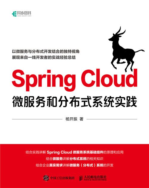 Spring Cloud微服務和分散式系統實踐