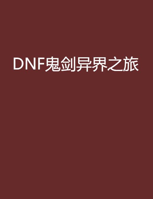 DNF鬼劍異界之旅