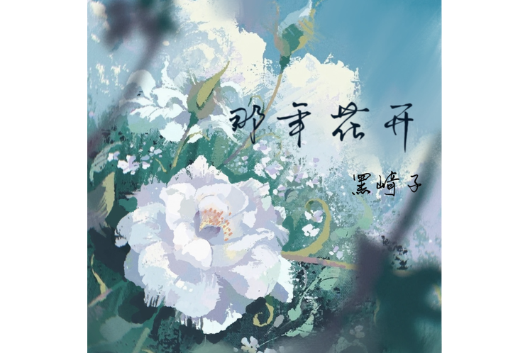 那年花開(黑崎子演唱歌曲)