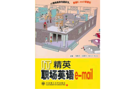 IT精英職場英語e-mail