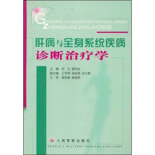 肝病與全身系統疾病診斷治療學