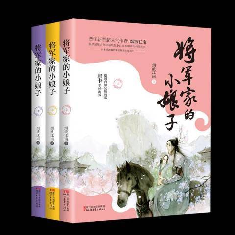 將軍家的小娘子(2018年浙江文藝出版社出版的圖書)