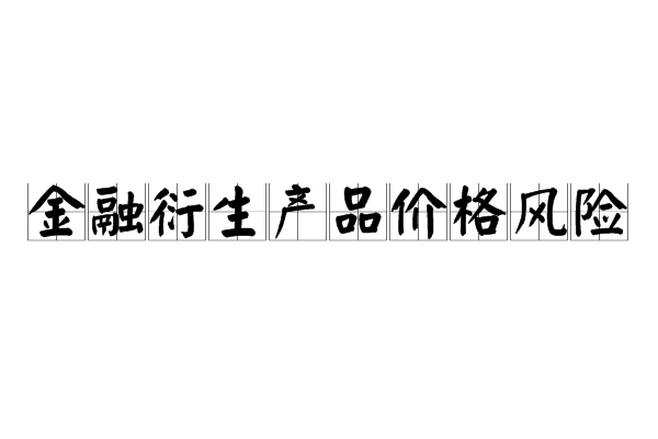 金融衍生產品價格風險