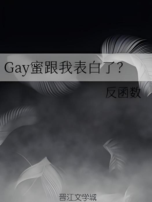 Gay蜜跟我表白了？