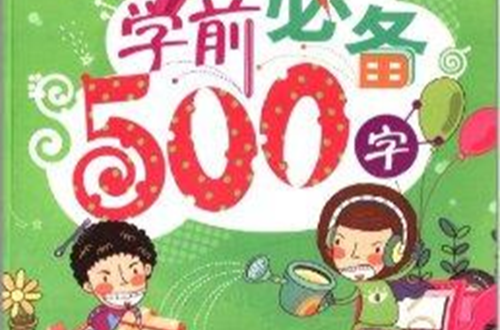 笑臉貓學前必備叢書：學前必備500字