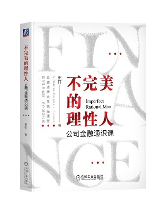 不完美的理性人：公司金融通識課