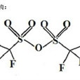三氟甲磺酸酐(三氟甲烷磺酸酐)