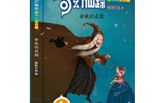 奇幻仙蹤（美德童話系列）——女妖的戒指