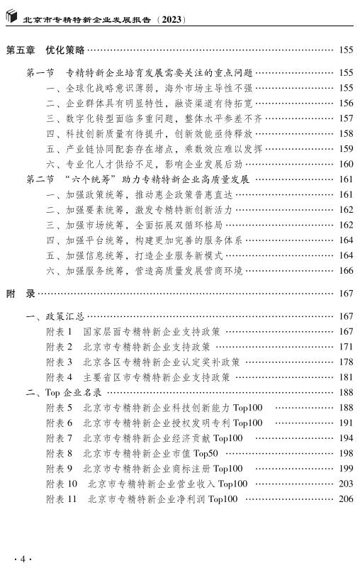 北京市專精特新企業發展報告(2023)