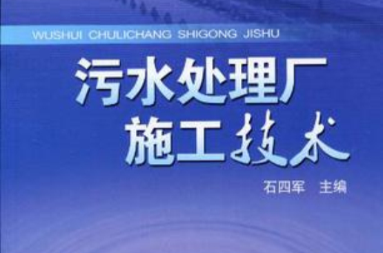 污水處理廠施工技術