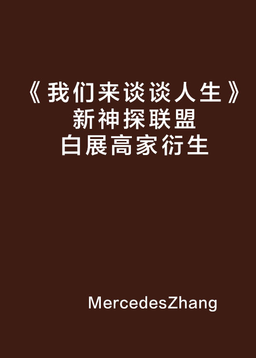 《我們來談談人生》新神探聯盟白展高家衍生