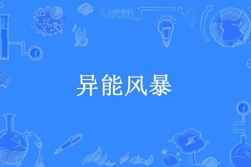 異能風暴(故愛所著小說)