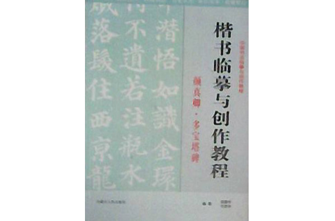 楷書臨摹與創作教程