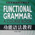 功能語法教程(2006年外文出版社出版的圖書)