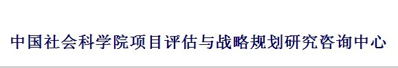 中國社會科學院項目評估與戰略規劃研究諮詢中心