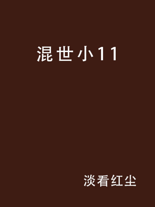 混世小11