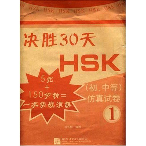 決勝30天HSK：仿真試卷1