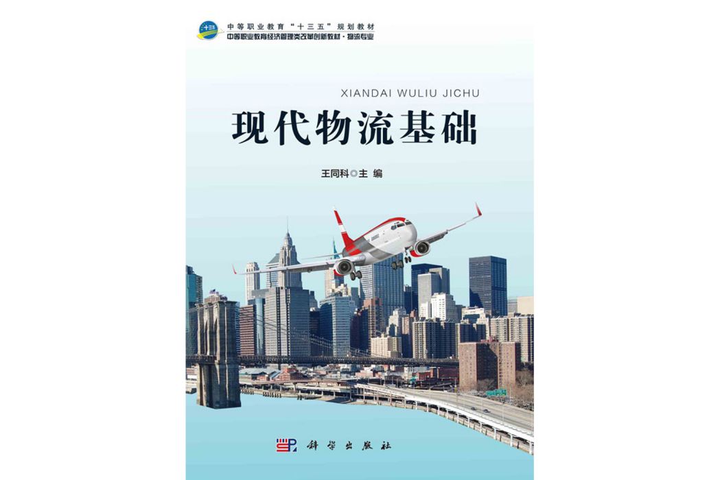 現代物流基礎(2019年科學出版社出版的圖書)