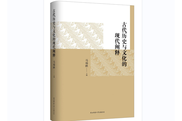 中國古代歷史與文化的現代闡釋