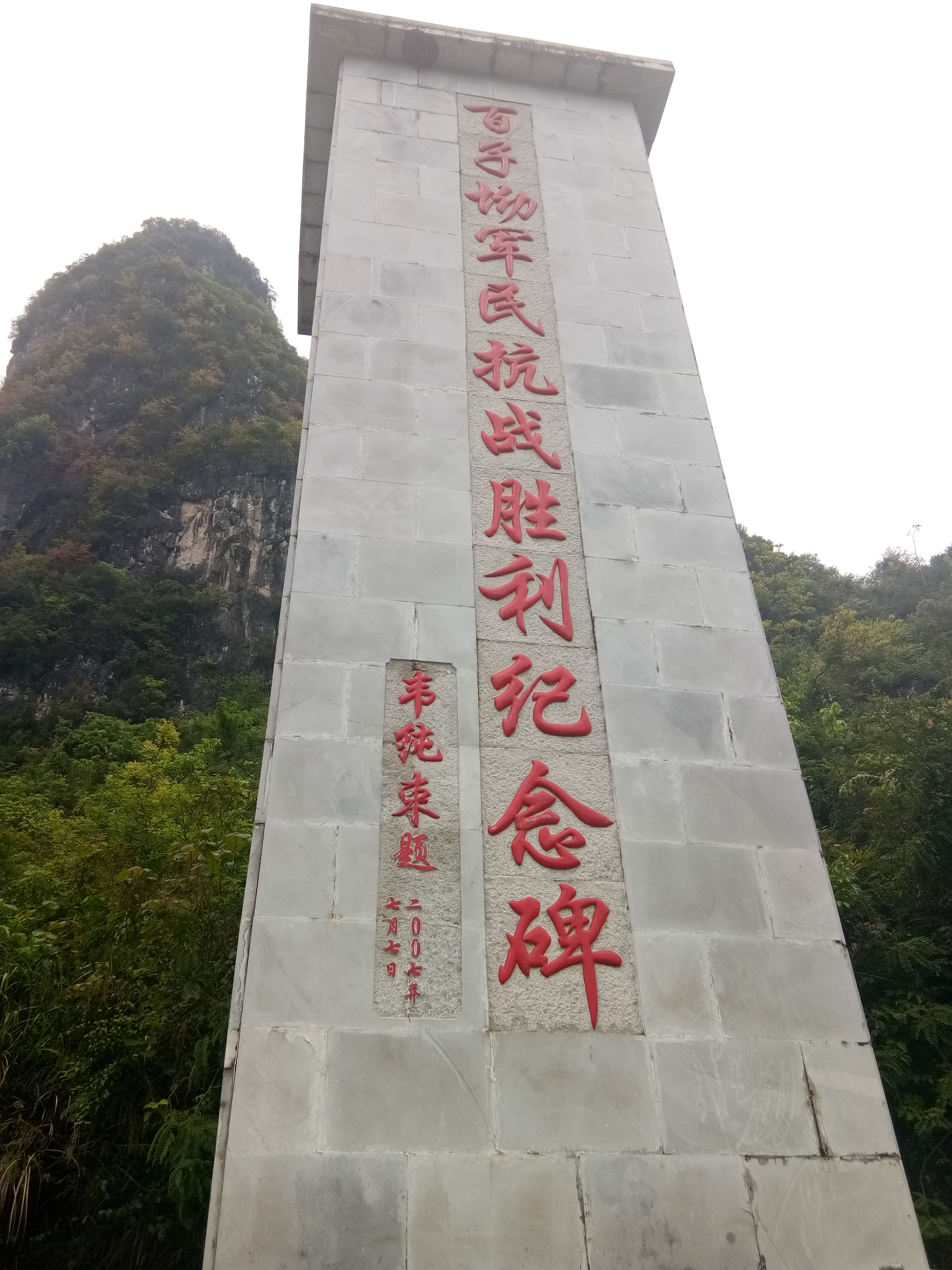 百子坳抗戰勝利紀念園