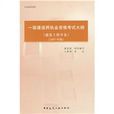 一級建造師執業資格考試大綱（民航機場工程專業）-（2007年版）