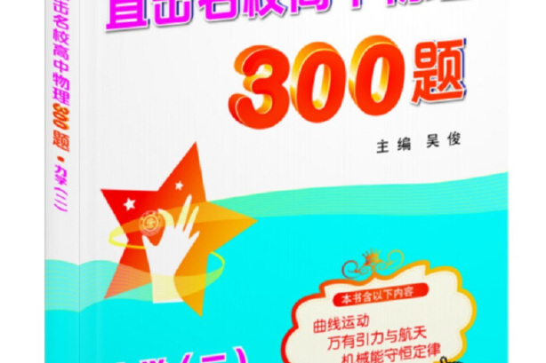 直擊名校高中物理300題力學（二）