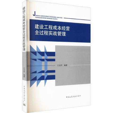 建設工程成本經營全過程實戰管理