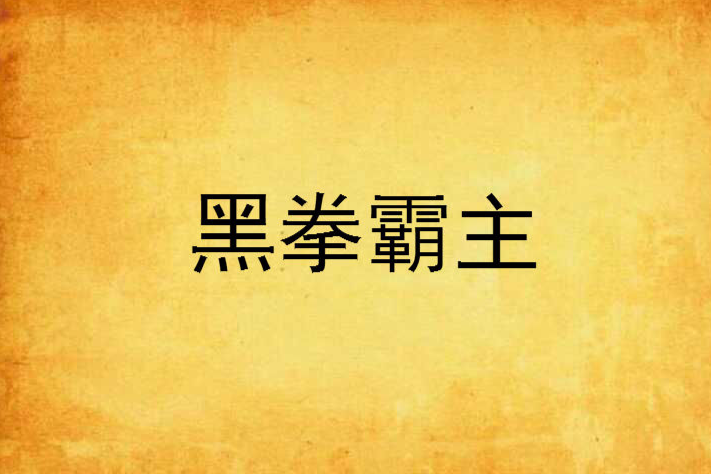 黑拳霸主