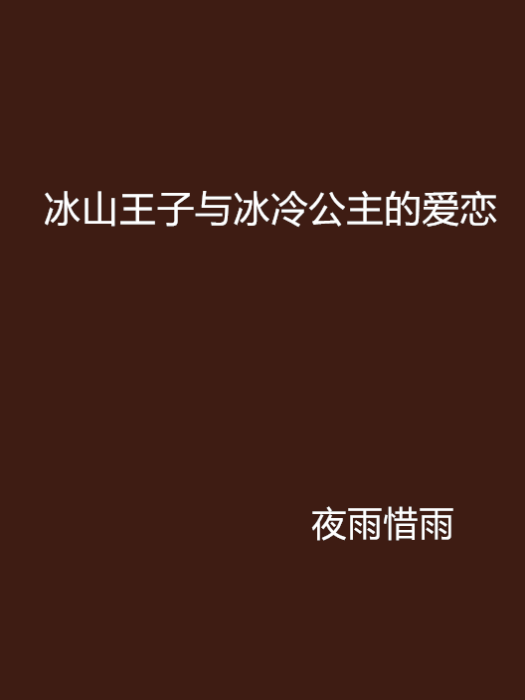 冰山王子與冰冷公主的愛戀