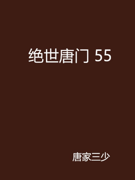 絕世唐門 55