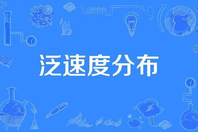 泛速度分布