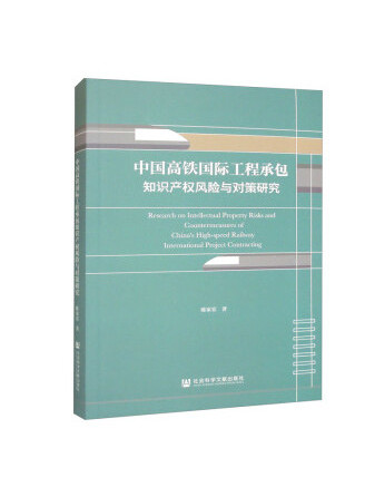 中國高鐵國際工程承包智慧財產權風險與對策研究