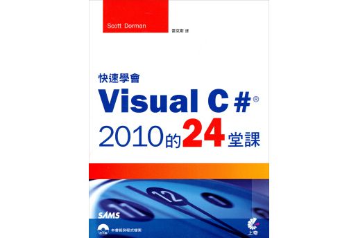 快速學會Visual C# 2010的24堂課