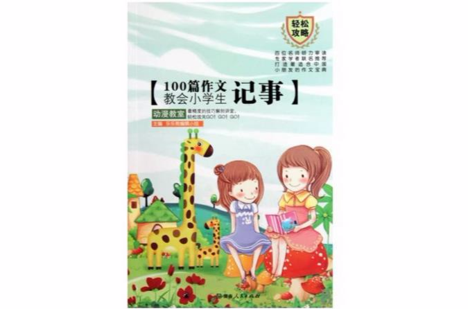 100篇作文教會小學生記事