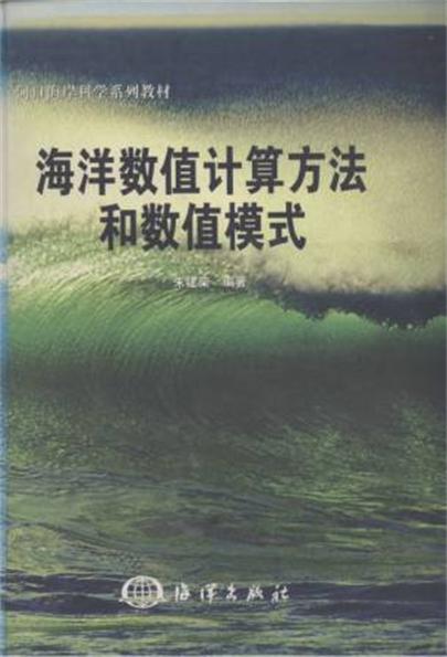 海洋數值計算方法和數值模式