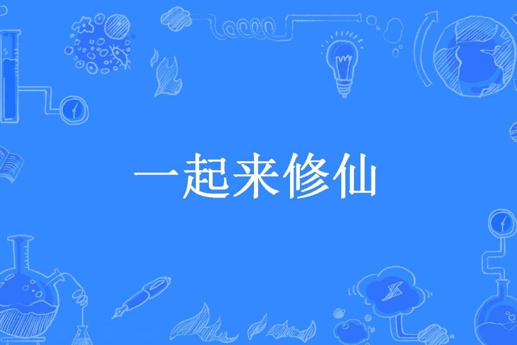 一起來修仙(看見你就笑所著小說)