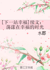 [下一站幸福]續文：蕩漾在幸福的時光