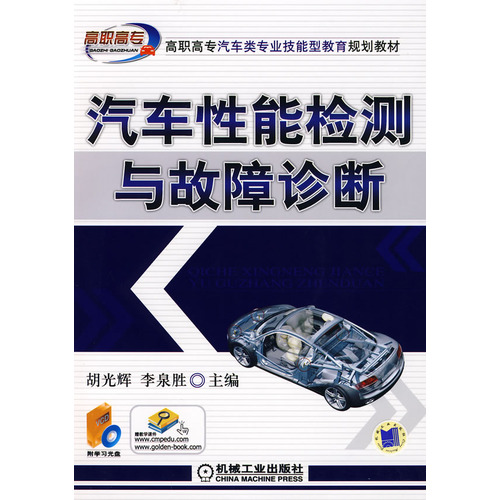 高職高專汽車類專業技能型教育規劃教材：汽車性能檢測與故障診斷