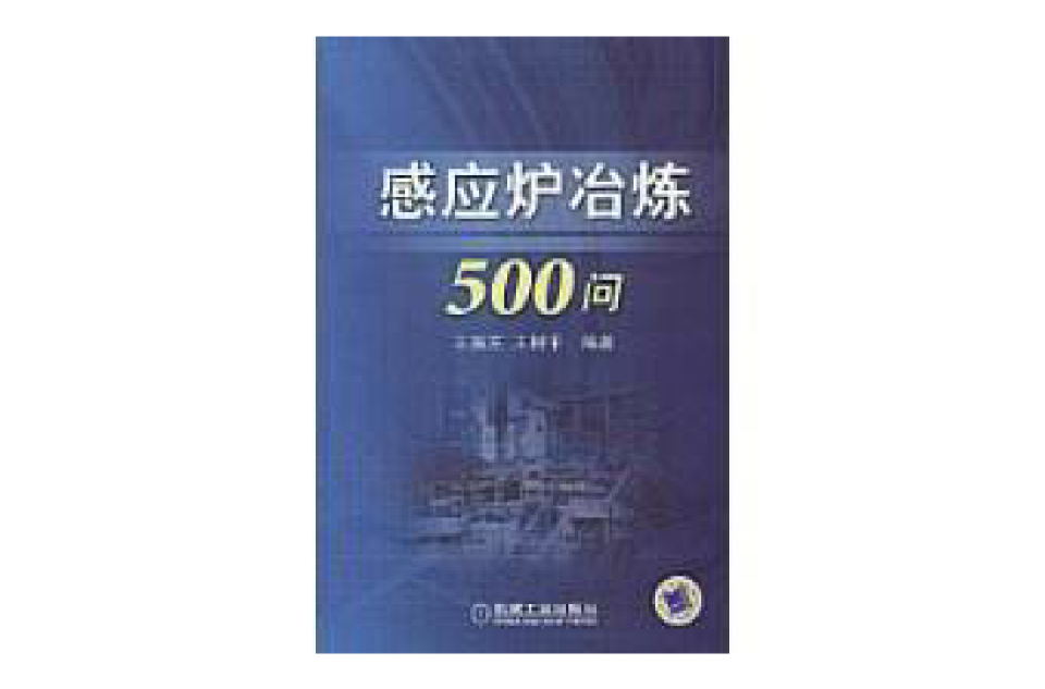 感應爐冶煉500問