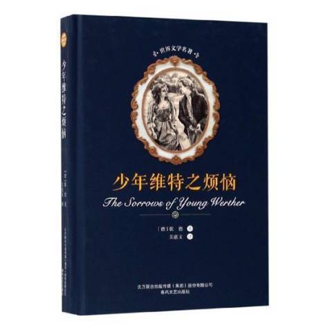 少年維特之煩惱(2018年春風文藝出版社出版的圖書)