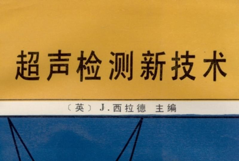 超聲檢測新技術