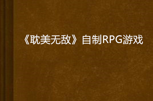 《耽美無敵》自製RPG遊戲