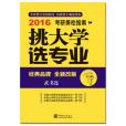 挑大學選專業——2016考研擇校指南